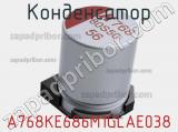 Конденсатор A768KE686M1GLAE038 фотография 2.