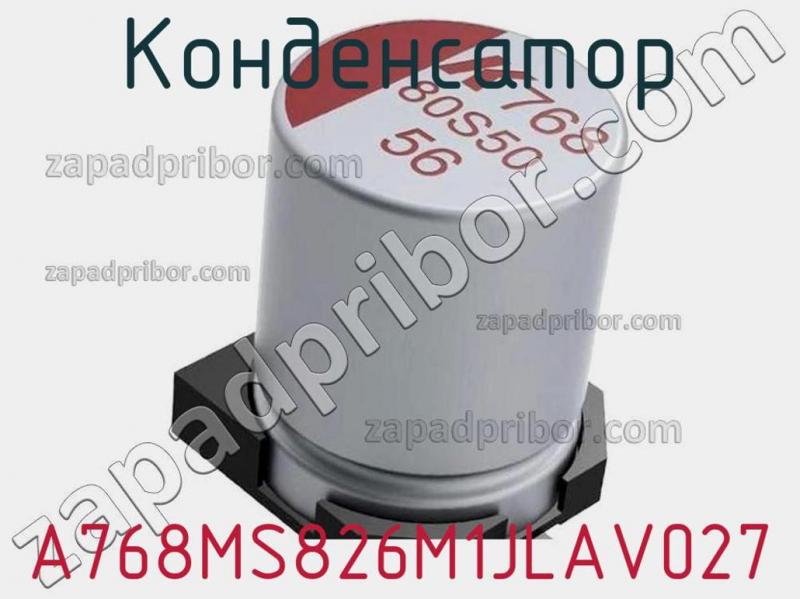 Конденсатор A768MS826M1JLAV027 фотография.