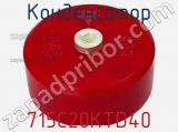Конденсатор 715C20KTD40 фотография 2.