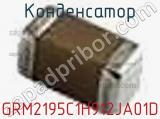 Конденсатор GRM2195C1H912JA01D фотография 2.