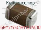 Конденсатор GRM2195C1H912JA01D фотография 3.