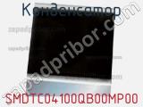 Конденсатор SMDTC04100QB00MP00 фотография 2.