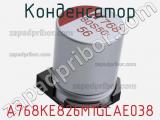 Конденсатор A768KE826M1GLAE038 фотография 2.