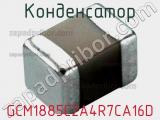 Конденсатор GCM1885C2A4R7CA16D фотография 2.