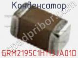 Конденсатор GRM2195C1H113JA01D фотография 2.
