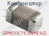 Конденсатор GRM033C71C104ME14D фотография 2.