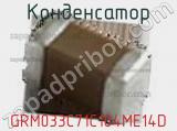 Конденсатор GRM033C71C104ME14D фотография 3.
