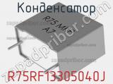 Конденсатор R75RF13305040J 