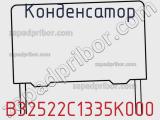 Конденсатор B32522C1335K000 фотография 2.