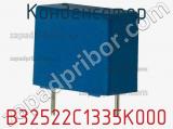 Конденсатор B32522C1335K000 фотография 3.
