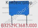 Конденсатор B32529C3683J000 фотография 2.