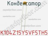 Конденсатор K104Z15Y5VF5TH5 фотография 2.