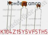 Конденсатор K104Z15Y5VF5TH5 фотография 3.