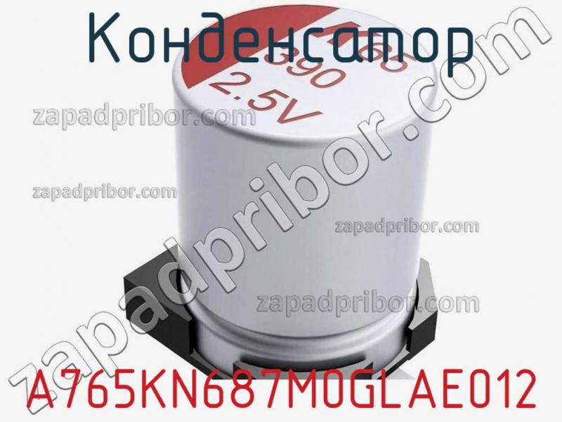 Конденсатор A765KN687M0GLAE012 фотография.