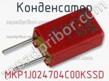 Конденсатор MKP1J024704C00KSSD 