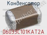 Конденсатор 06033C101KAT2A 