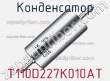 Конденсатор T110D227K010AT фотография 2.