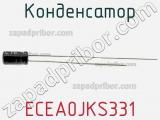 Конденсатор ECEA0JKS331 фотография 2.