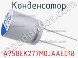 Конденсатор A758EK277M0JAAE018 фотография 2.