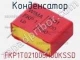 Конденсатор FKP1T021005H00KSSD фотография 2.