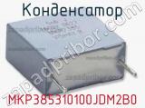 Конденсатор MKP385310100JDM2B0