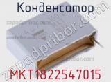 Конденсатор MKT1822547015 фотография 2.
