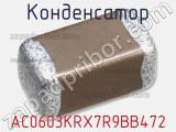 Конденсатор AC0603KRX7R9BB472