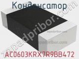 Конденсатор AC0603KRX7R9BB472 фотография 2.