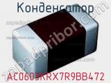 Конденсатор AC0603KRX7R9BB472 фотография 3.