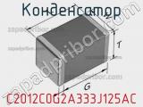 Конденсатор C2012C0G2A333J125AC фотография 2.