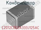 Конденсатор C2012C0G2A333J125AC фотография 3.