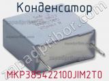 Конденсатор MKP385422100JIM2T0