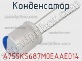 Конденсатор A755KS687M0EAAE014 фотография 2.
