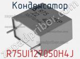 Конденсатор R75UI127050H4J фотография 2.