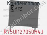 Конденсатор R75UI127050H4J фотография 3.