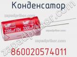 Конденсатор 860020574011 фотография 2.