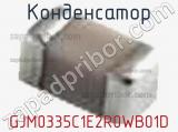 Конденсатор GJM0335C1E2R0WB01D фотография 2.