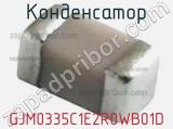 Конденсатор GJM0335C1E2R0WB01D фотография 3.