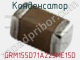 Конденсатор GRM155D71A225ME15D фотография 2.