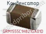 Конденсатор GRM1555C1H821GA01D фотография 2.