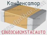 Конденсатор C0603C682K5TACAUTO фотография 3.