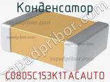 Конденсатор C0805C153K1TACAUTO фотография 2.