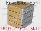 Конденсатор CKC33C444KCGLCAUTO фотография 2.