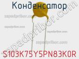 Конденсатор S103K75Y5PN83K0R фотография 2.