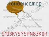 Конденсатор S103K75Y5PN83K0R фотография 3.