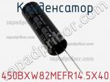 Конденсатор 450BXW82MEFR14.5X40 фотография 2.