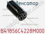 Конденсатор B41856C4228M000 фотография 2.