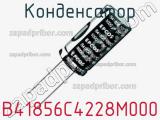 Конденсатор B41856C4228M000 фотография 3.