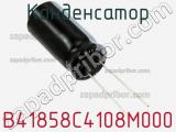 Конденсатор B41858C4108M000 фотография 2.