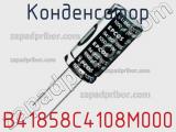 Конденсатор B41858C4108M000 фотография 3.